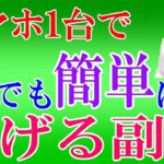 【50代副業初心者必見！】スマホ1台！初心者でも簡単に稼げるお小遣い稼ぎ副業解説します！