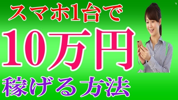 【50代副業初心者必見！】スマホ1台で10万円必ず稼げる方法