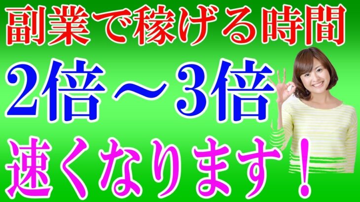 【50代副業初心者必見！】この動画を最後まで見ると、副業で稼げるまでの時間が2倍～3倍速くなります！