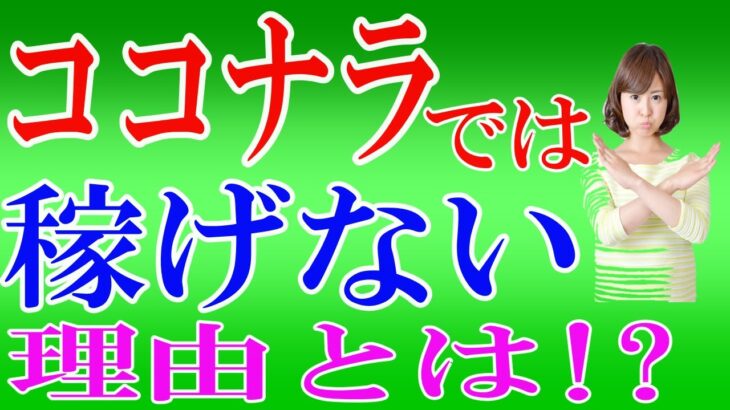 【副業初心者向け】ココナラでは稼げない理由を9分で解説！