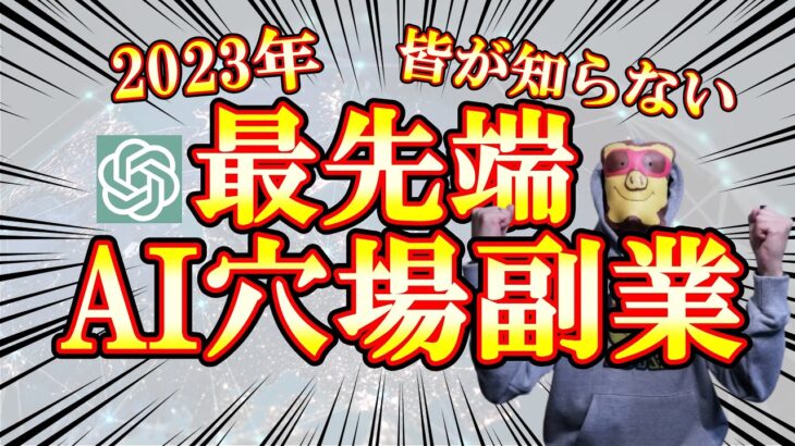 【ガラ空き市場】99%が知らないノーリスクAI副業とは⁉