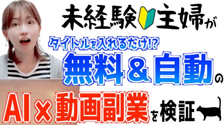 【AI×動画で稼ぐ】初心者主婦が無料でできるタイトル入れるだけの簡単副業に挑戦！