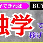 独学でも稼ぐために「まず」大事なこと【BUYMA】副業