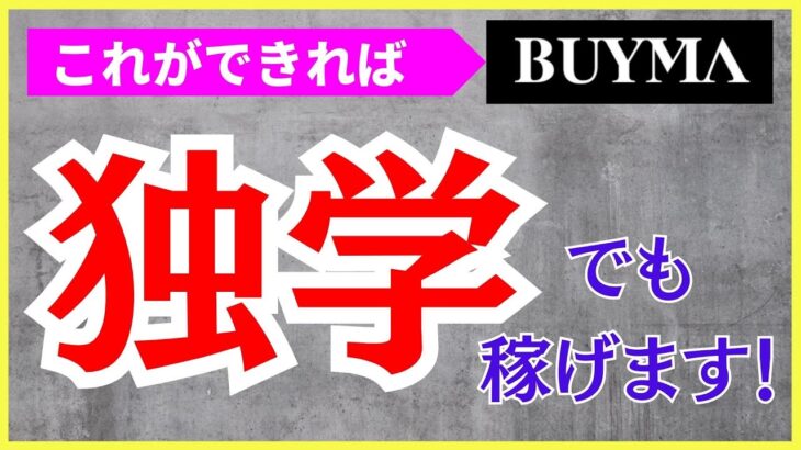 独学でも稼ぐために「まず」大事なこと【BUYMA】副業