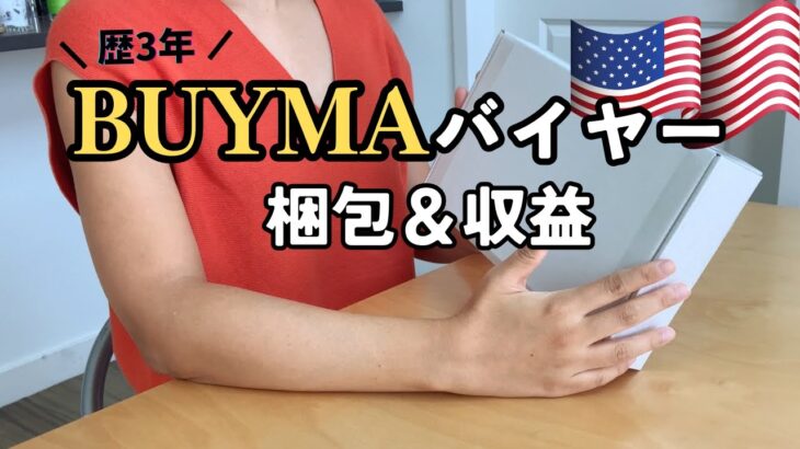 [梱包動画] BUYMAの副業で稼いでみた3年間の収益公開｜主婦vlog アメリカ生活