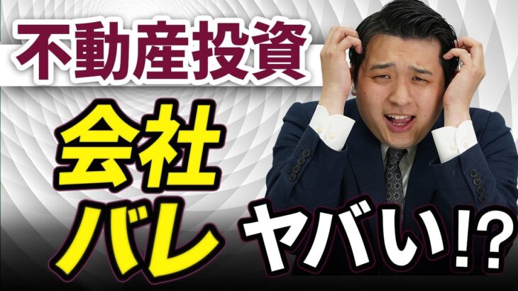 【サラリーマン必見】会社にバレずに副業で不動産投資ができる究極の方法を教えちゃいます【CaMore/キャモア】