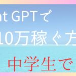 【副業】【ChatGPT】【AI】ChatGPTで月10万円稼ぐ方法