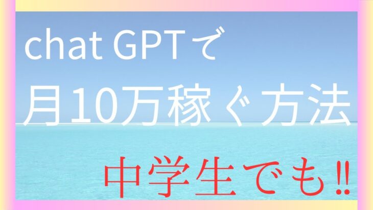 【副業】【ChatGPT】【AI】ChatGPTで月10万円稼ぐ方法