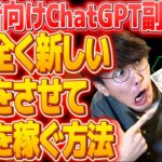 【超初心者向け❗チャットGPT副業】発想力は一切不要❗ChatGPTに全く新しい発想をさせてお金を稼ぐ方法【AIビジネス】【チャットGPTビジネス】【発想力の鍛え方】