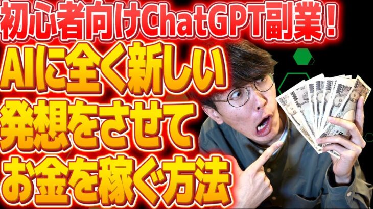 【超初心者向け❗チャットGPT副業】発想力は一切不要❗ChatGPTに全く新しい発想をさせてお金を稼ぐ方法【AIビジネス】【チャットGPTビジネス】【発想力の鍛え方】