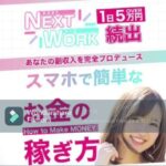 ネクスト ワーク NEXT WORK スマホ 副業 評判 評価 検証 口コミ レビュー