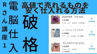 【Rさんに向けての講座1】スマホ一台で隙間時間にリサーチ！破格の値段で仕入れるには。#電脳仕入 #古着転売 #メルカリ #副業