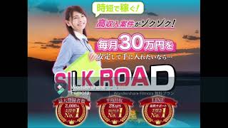 SILK ROAD シルクロード スマホ 副業 投資 評判 評価 検証 口コミ レビュー