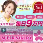スーパー サクラ SUPER SAKURA スマホ 副業 評判 評価 検証 口コミ レビュー
