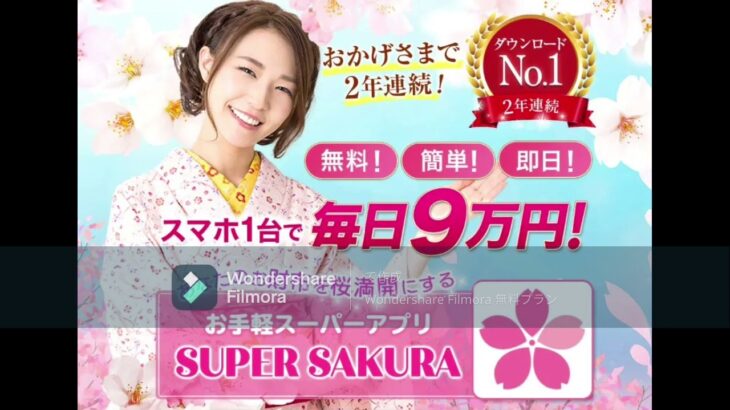 スーパー サクラ SUPER SAKURA スマホ 副業 評判 評価 検証 口コミ レビュー
