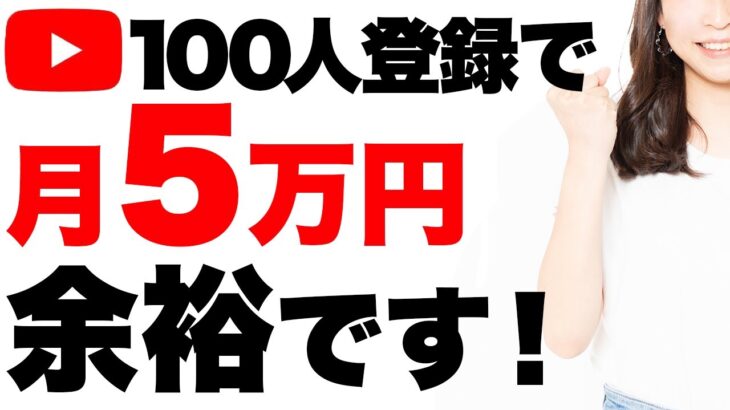 【YouTube初心者】登録者100人で月5万円稼ぐまでの流れを徹底解説！【動画編集】【フリーランス】【副業】