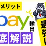 【副業】最強の在宅副業はeBayカメラ輸出！7つのメリットを解説！