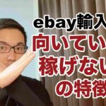 【副業３０万円 ebay輸入】向いていない、稼げない方の特徴