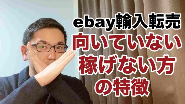 【副業３０万円 ebay輸入】向いていない、稼げない方の特徴