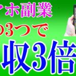 【副業初心者必見！】副業で儲けるための３つのこととは⁉