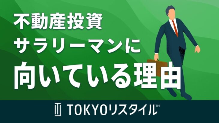 不動産投資が公務員やサラリーマンの方に向いている理由