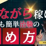 【高収入】初心者必見！経験者が語る治験バイトの始め方とは？