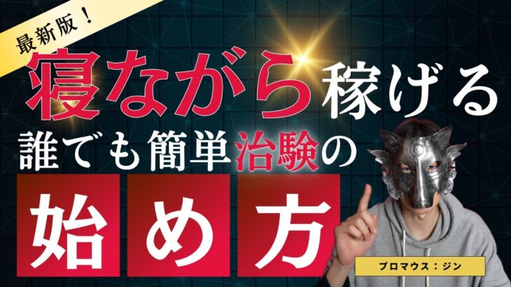 【高収入】初心者必見！経験者が語る治験バイトの始め方とは？