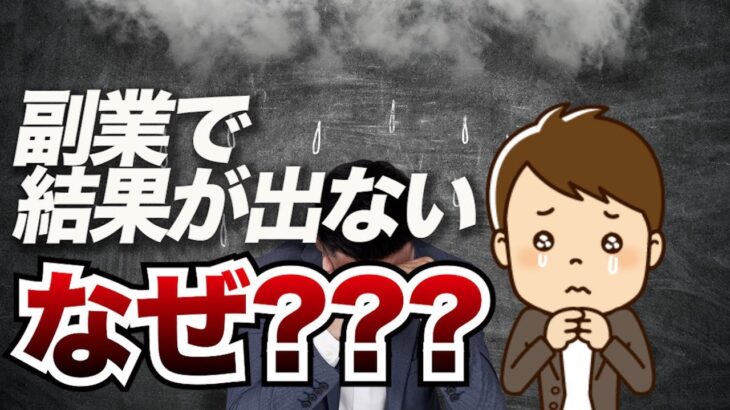 副業したけど結果が出ない？それはなぜなのか？根本的な問題をチェック！