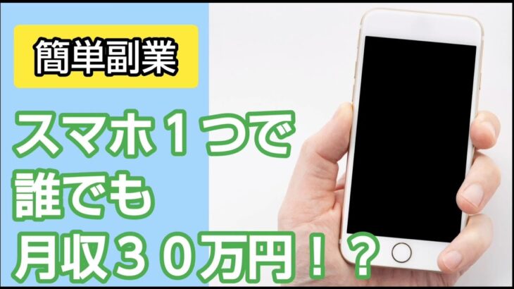 【スマホひとつ】簡単副業で月収３０万円！？#副業 #スマホ #投資