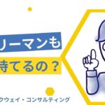 副業サラリーマン必見！サラリーマンだって会社を持つことができる