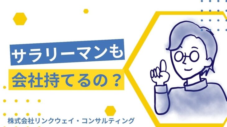 副業サラリーマン必見！サラリーマンだって会社を持つことができる