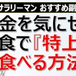 【サラリーマン おすすめ副業】お金を気にせず外食で『特上』を食べる方法