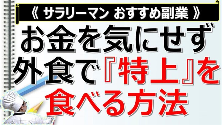 【サラリーマン おすすめ副業】お金を気にせず外食で『特上』を食べる方法