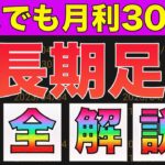 【バイナリーオプション】 長期足完全解説！副業から３００万稼げます。