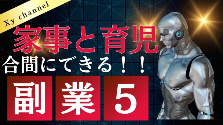 【スキマ副業】家事の合間に稼ぐ！家庭マネージャーの収入術