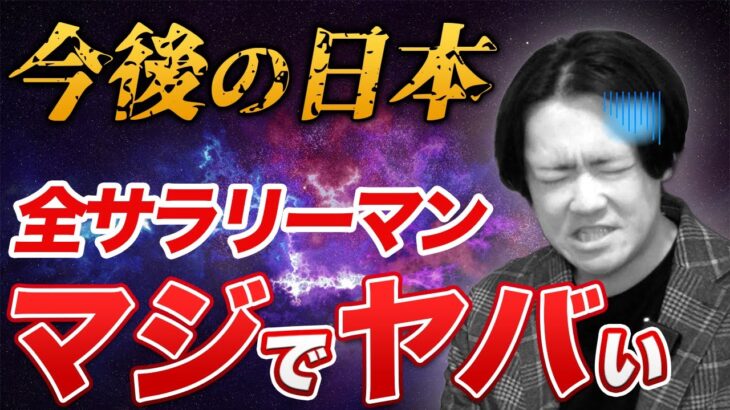 【今すぐ始めろ】日本のサラリーマンが現代の日本を生き抜く方法【副業】【せどり】