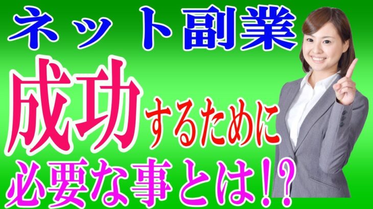 【副業初心者必見!!】副業で成功する為に必要な事とは⁉