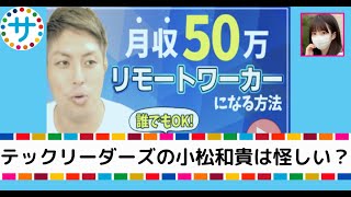 テックリーダーズ（セレブエンジニア）は危険な副業詐欺？小松和貴は怪しいが無料で安全に稼げるの？内容や口コミ・評判を調査した結果がこちら！