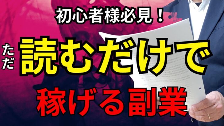 【副業】ただ読むだけで稼げる！…副業初心者様が取り組みやすく再現性高い副業をご紹介！