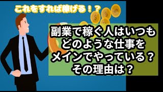 副業で稼ぐ人はいつもどのような仕事をメインでやっている？