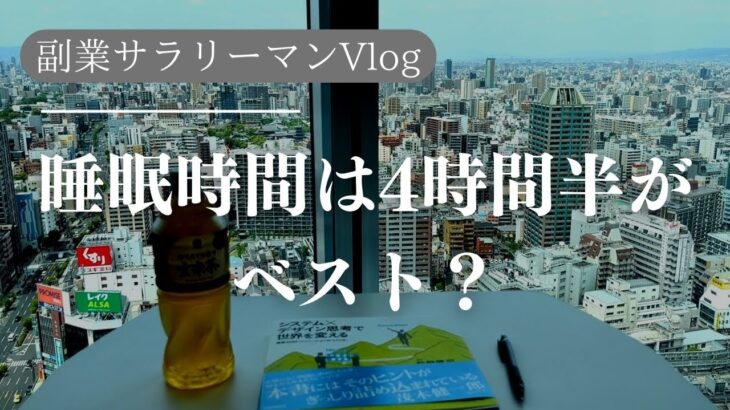 【副業までの道のり】残業いかつい時の時間の作り方は睡眠削り