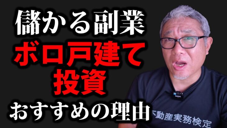 【ウラケン不動産】儲かる副業・ボロ戸建て投資がサラリーマンにお勧めな理由【切り抜き】