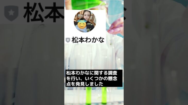 松本わかなは怪しいオプトインアフィリエイトの副業詐欺？無料で稼げるの？危険？安全？内容や口コミ・評判を調査した結果！【youtube広告】