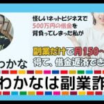 松本わかなは怪しいオプトインアフィリエイトの副業詐欺？無料で稼げるの？危険？安全？内容や口コミ・評判を調査した結果！【youtube広告】