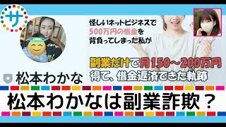 松本わかなは怪しいオプトインアフィリエイトの副業詐欺？無料で稼げるの？危険？安全？内容や口コミ・評判を調査した結果！【youtube広告】