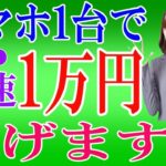 【今すぐお金が欲しいあなたへ】秒速で1万稼げるおススメ副業を解説!!