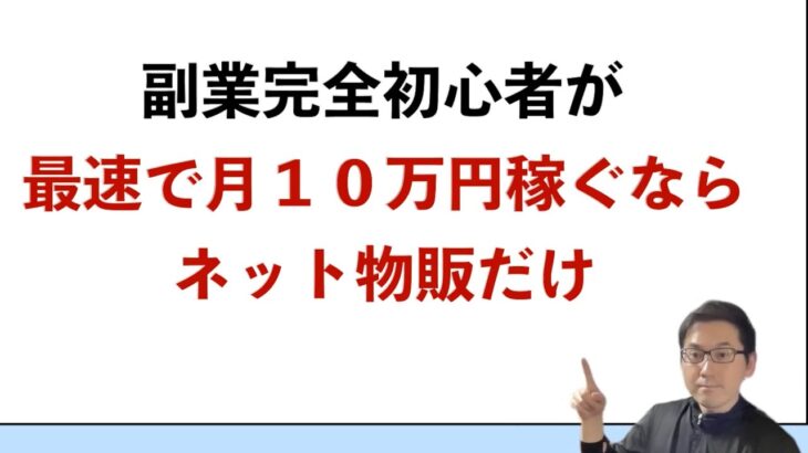 【副業 ネット転売】完全初心者が最速で月10万円稼ぐならネット物販だけ