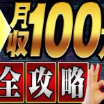 【副業】ゼロから月100万円を個人で稼ぐ方法