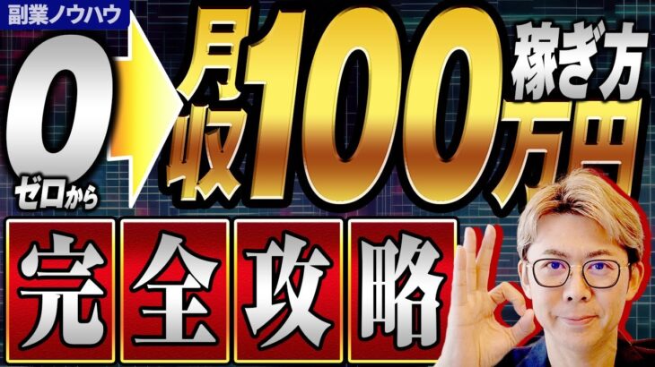 【副業】ゼロから月100万円を個人で稼ぐ方法