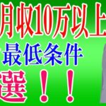 【副業実践者必見！】月収10万円以上を稼ぐ為の最低条件3つを解説！